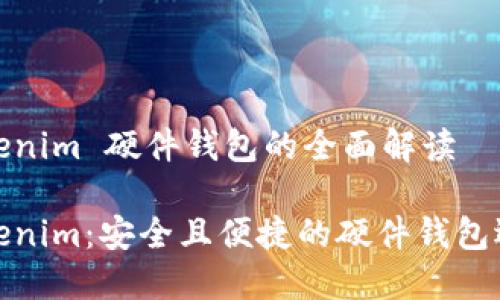 Tokenim 硬件钱包的全面解读

Tokenim：安全且便捷的硬件钱包选择