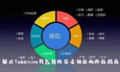 解决Tokenim钱包转账签名错
