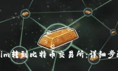 如何将Tokenim转到比特币交