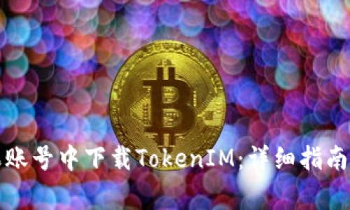 如何在国内苹果账号中下载TokenIM：详细指南与常见问题解答