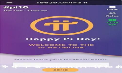 如何在国内苹果账号中下载TokenIM：详细指南与常见问题解答