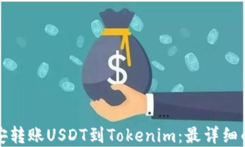 
如何在币安转账USDT到Tokenim：最详细的操作指南
