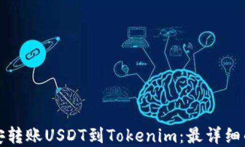 
如何在币安转账USDT到Tokenim：最详细的操作指南