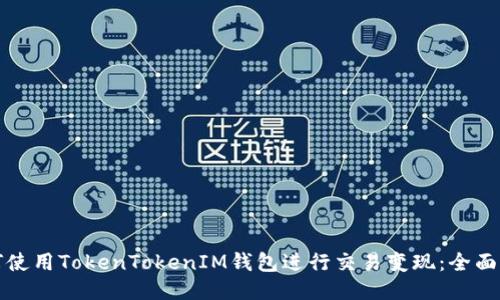 如何使用TokenTokenIM钱包进行交易变现：全面指南