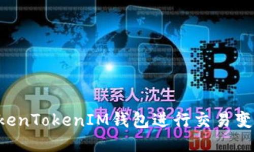 如何使用TokenTokenIM钱包进行交易变现：全面指南
