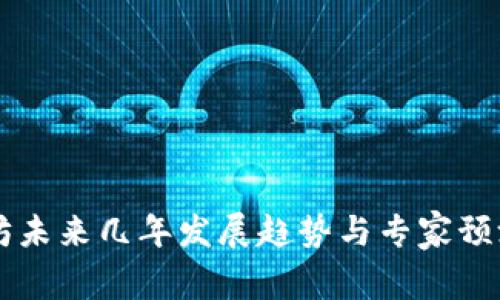 以太坊未来几年发展趋势与专家预测解析