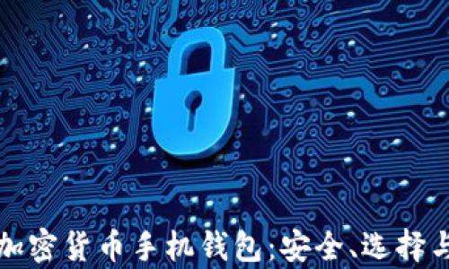 
全面解析加密货币手机钱包：安全、选择与最佳实践