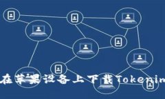 如何在苹果设备上下载T