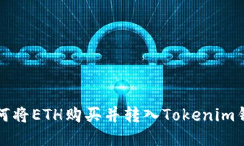 如何将ETH购买并转入Tokenim钱包