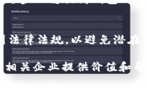   数字货币的对公钱包：全方位解析与未来趋势 / 
 guanjianci 数字货币, 对公钱包, 区块链 /guanjianci 

一、数字货币对公钱包的定义与功能
数字货币对公钱包是专为企业和机构设计的数字资产存储和管理工具。与个人钱包不同，企业钱包通常支持多用户、多权限管理, 提供了更高的安全性和便捷度。它不仅可以用于存储数字货币，还能够实现跨境支付、资金清算和交易记录的自动化管理。
对公钱包的功能包括：支持多种数字货币、即时交易、实时查询交易记录、设置多级权限、支持多签名机制、与区块链应用的无缝对接等。这些功能使得企业能够更好地管理其数字资产，满足日益增长的金融科技需求。

二、数字货币对公钱包的安全性分析
安全性是数字货币对公钱包最为关键的部分。由于对公钱包通常涉及较大的资金流动，一旦发生安全事故，将给企业带来严重的财务损失。
为了保障安全，许多对公钱包采用了多重安全措施，包括强加密技术、多重签名验证、冷存储方案等。此外，一些钱包还集成了风险监测和预警系统，以及时发现并防范潜在的安全风险。

三、如何选择合适的数字货币对公钱包
选择合适的数字货币对公钱包需要企业综合考虑多个因素。首先，企业需确认钱包的安全性及支持的数字货币种类。其次，用户的体验和技术支持也是重要的考量因素，因为这关系到日常操作的顺畅度。
此外，费用结构也是一个关键因素，企业应明确交易手续费、提现费用等。最后，了解钱包的合规性和监管情况，确保其满足法律法规的要求。

四、数字货币对公钱包的应用场景
数字货币对公钱包的应用场景非常广泛，例如金融机构可以使用其进行跨境结算；电商平台可以通过数字货币钱包接受顾客的支付；同时，企业还可以利用对公钱包进行员工薪资的支付，提升资金使用效率。
其他应用场景还包括投资和资产管理，企业可以通过对公钱包直接管理其数字资产组合，实现灵活配置和风险对冲。

五、未来数字货币对公钱包的发展趋势
未来，数字货币对公钱包的发展趋势主要体现在几个方面：一是随着区块链技术的不断成熟，钱包的功能将更加丰富；二是安全性将继续提升，新的技术手段将不断被引入；三是合规性要求将愈加严格，企业需及时调整以满足法规；四是用户体验将成为重要的竞争因素，钱包服务商需加大投入以提升用户满意度。
最后，数字货币的普及将推动对公钱包的使用日益广泛，企业积极拥抱这一趋势，将更有效地提升其核心竞争力。

### 相关问题
1. 什么是数字货币对公钱包？
2. 为什么安全性对数字货币对公钱包至关重要？
3. 如何评估数字货币对公钱包的安全性？
4. 数字货币对公钱包的费用结构如何？
5. 未来数字货币对公钱包的市场趋势是怎样的？

!-- 由于内容字数限制，此处为每个相关问题的详细介绍，建议后续可扩展。 -- 

### 一、什么是数字货币对公钱包？
1. 对公钱包的定义与形式
数字货币对公钱包，是企业用于存储、管理和交易数字货币的工具，其设计主要针对企业客户，允许多用户、权限可控，并提供更加专业的管理功能。与个人用户的钱包相比，对公钱包能够支持更大的资金流动，更复杂的交易需求。
对公钱包通常具备多种数字货币的支持，可以进行资产的多样化配置。钱包的一部分功能可能包括实时交易、风险管理、资金清算、跨境支付等，确保企业能够灵活应对市场变化。

2. 对公钱包的用户结构
数字货币对公钱包的用户主要是企业和金融机构。随着数字货币应用的拓展，越来越多的企业开始探索数字货币的潜在价值。对公钱包不仅为大企业提供服务，也适用于中小型企业，帮助它们在数字经济的浪潮中生存和发展。

对公钱包内通常包括多个用户账户，企业可以为不同的用户设置不同权限，以确保资金安全和透明。这样不仅增强了管理的灵活性，也降低了因人为错误带来的风险。

3. 对公钱包的基本功能
数字货币对公钱包的基本功能包括：资产管理、交易撮合、财务分析及报表生成等。通过对公钱包，企业可以实现实时监控数字资产的流动，提升效率。此外，许多对公钱包平台提供API接口，便于企业系统的直接对接，帮助企业实现与自身财务系统的无缝整合。

次要功能则包括数据备份与恢复、用户行为分析等，这些功能能够帮助企业更好地了解自身的资金流向，做出更为精准的财务决策。

### 二、为什么安全性对数字货币对公钱包至关重要？
1. 资金安全的重要性
安全性是数字货币对公钱包最重要的因素之一。由于数字货币的特性，资金一旦丢失或被盗将无法恢复，给企业带来的损失可能是灾难性的。因此，企业在选择对公钱包时必须优先考虑钱包的安全性。

2. 安全隐患的种类
与传统的银行账户相比，数字货币钱包面临着更多的安全隐患，包括黑客攻击、网络钓鱼、内部人员恶意操作等。为了防范这些行为，企业需要采取多重安全措施。
例如，采用强加密技术和多重签名机制来增强钱包的安全性。此外，为了降低内部风险，企业应该对员工进行安全培训，加强日常操作中的安全意识。

3. 数据加密与多重认证
为了确保安全性，数字货币对公钱包通常使用数据加密技术来保护用户的私钥和交易信息。在执行交易时，要求进行多重认证，例如短信验证或身份验证，以增加安全层级。
这些措施确保了只有经过授权的用户才能进行资金的流动，同时防止数据泄露和黑客攻击。

### 三、如何评估数字货币对公钱包的安全性？
1. 评估标准
企业在选择数字货币对公钱包时，应从多个维度进行评估，主要包括安全技术、使用的加密算法、钱包的开发团队背景和声誉等。

2. 安全审核与压力测试
一些钱包服务商会通过第三方机构进行安全审核和压力测试，这些报告能够为企业提供钱包的安全性依据。同时，企业也应关注钱包是否有过安全事故的记录，以及如何对事件做出反应。

3. 社区反馈与用户评价
查看其他企业或用户的反馈与评价也是评估对公钱包安全性的好方法。可以通过访谈、论坛等多种渠道获取相关信息，为企业最终的选择提供更多的依据。

### 四、数字货币对公钱包的费用结构如何？
1. 费用项目分析
数字货币对公钱包的费用结构一般包括交易费、提现费、账户管理费等。不同的钱包服务商可能采用不同的费用计算方式，因此企业在选择时需仔细阅读相关条款。

2. 交易费用
交易费用是企业在使用对公钱包过程中需支付的最主要费用，这通常与交易金额成正比。不同的钱包可能会对交易费用设置不同的上限或下限，企业需明确各项费用结构，以做出高效的财务预算。

3. 定期收费与隐藏费用
一些钱包服务商可能会收取定期服务费或账户管理费，企业需对此保持警惕，避免因未仔细阅读合同而产生额外费用。此外，建议企业定期对所选钱包的费用结构进行回顾和评估，确保其仍处于合理范围内。

### 五、未来数字货币对公钱包的市场趋势是怎样的？
1. 市场需求分析
随着数字货币的接受度逐渐提高，市场对数字货币对公钱包的需求不断增加，特别是在跨境支付、数字资产管理等领域。企业越来越愿意将数字货币纳入其财务管理中。

2. 技术创新与发展
在未来的市场中，技术创新将为对公钱包带来更多的机遇，AI、大数据等技术的结合将使得钱包的服务更加个性化和智能化。同时，区块链技术的进步也将提高钱包的处理速度和安全性。

3. 合规性与法规
随着越来越多的国家对数字货币采取监管举措，企业对公钱包的合规性要求将愈加严格。企业在选择对公钱包时需考量其合规性，确保符合各国法律法规，以避免潜在的法律风险。

以上内容对数字货币的对公钱包进行了全面的解析，包括其定义、重要性、选择标准以及未来的发展趋势，以及相关问题的详细解答，希望能够对相关企业提供价值和帮助。