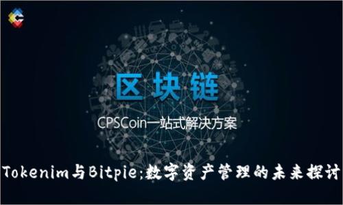 Tokenim与Bitpie：数字资产管理的未来探讨