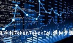 如何将NFT提币到TokenToken