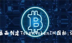 如何在桌面创建TokenToken