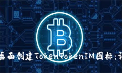 如何在桌面创建TokenTokenIM图标：详细指南