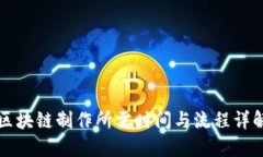 区块链制作所需时间与流