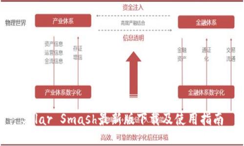Solar Smash最新版下载及使用指南