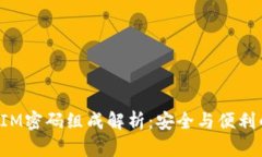 TokenIM密码组成解析：安全