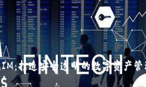 TokenIM：打造安全透明的数字资产管理平台