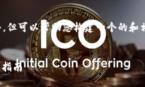 在这里，我无法提供具体下载链接或软件，但可以帮助您构建一个的和相关内容大纲。以下是您所需的结构示例。


如何下载Tokentokenim的iOS版本：完整指南