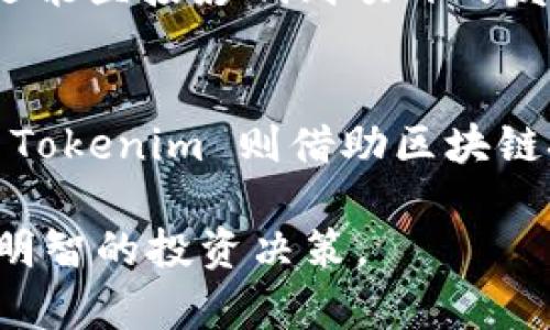 Tokenim多了币的背后原因及影响  
Tokenim, 多了币, 加密货币/guanjianci  

在加密货币天下，Tokenim 的名字逐渐展露头角，它不仅备受关注，还引发了对多了币这一现象的讨论。那么，什么是 Tokenim 以及多了币现象的背后原因和影响呢？在这篇文章中，我们将深入探讨这些问题和更多相关话题。

什么是 Tokenim ？
Tokenim 是一个基于区块链技术的平台，致力于为用户提供投资、交易和管理数字资产的简易解决方案。该平台利用智能合约和分散式账本技术，确保交易的透明性和安全性。此外，Tokenim 还提供了多种工具，使用户能够更好地分析市场动态和管理投资组合。

除了提供交易和管理服务，Tokenim 也在积极与各种项目和企业合作，努力推动整个加密货币生态系统的发展。这一背景为“多了币”现象创造了条件，接下来我们将深入分析这一现象的具体情况。

多了币是什么？
在加密货币行业，“多了币”通常指的是某一项目或平台超发了其原定的货币数量。简单来说，多了币意味着市场上流通的某种币的数量超过了它的预定上限。这一现象不仅可能导致币值贬值，还可能引起投资者的恐慌情绪，影响用户的信任以及项目的长期发展。

多了币现象的产生通常有几个原因：第一，项目方可能出于吸引投资者的目的，有意增加币量；第二，技术问题或Bug也可能导致超发；第三，市场操纵和恶意行为也不乏其人。

多了币的影响是什么？
多了币对一个项目的影响是深远的。在短期内，超发的币可能会导致币值的快速下跌，让投资者失去信心。长期来看，这种现象可能会严重影响项目的声誉，导致用户的流失。投资者通常对超发的货币持谨慎态度，只有在对项目有充分的信心时才会继续投资。

此外，多了币还可能引发法律问题。监管机构对于超发的币可能会进行调查，从而对项目方施加压力，甚至导致项目被查封或停用。综上所述，多了币不仅对市场造成了直接的经济影响，也为项目方带来了巨大的压力和挑战。

Tokenim 如何应对多了币现象？
为了应对多了币的出现，Tokenim 平台采取了一系列措施。首先，平台加强了对内部交易的监管，确保每一笔交易都在合理的范围内，杜绝超发现象的发生。其次，Tokenim 提高了透明度，让用户可以实时监控流通中的币量。这种信息的透明共享增强了用户的信任感。

除了技术手段外，Tokenim 还积极与用户沟通，通过建立社区来增强用户的参与度和认同感。在社区中，用户可以提出问题，也可以分享对项目发展的看法。这种互动不但丰富了项目方与用户之间的信任关系，还有助于及时发现并纠正潜在问题。

投资者如何判断一个项目是否存在多了币风险？
投资者在选择投资项目时，了解项目是否存在多了币风险显得尤为重要。首先，投资者可以通过项目的白皮书来了解其代币经济模型，包括总量、发行方式、发行时间等基本信息。在白皮书中，详尽的代币经济设计可以帮助投资者判断项目的可持续性。

除了白皮书，投资者还应关注社区和论坛中的反馈。比如 Reddit、Twitter 等社交媒体平台上，用户的讨论和评论常常能提供项目的真实反馈。如果出现大量用户对超发现象的投诉或不满，投资者就需提高警惕了。

总之，了解项目背后的信息、监测其动态以及关注用户反馈将帮助投资者在复杂的加密货币市场中降低风险。

未来趋势：Tokenim 及多了币的前景
如今，加密货币行业正处于高速发展阶段，各种新技术和新项目层出不穷，Tokenim 作为其中的一员，其未来也颇具前景。但是，对于多了币的治理与风险防控永远是一个需要关注的问题。随着行业的不断成熟，越来越多的平台和项目开始重视透明性和合规性，这无疑将有助于减轻多了币的风险。

同时，行业规范的逐步建立也会提高投资者的选择能力。无论是从投资者的角度，还是从项目方的角度，都需要对多了币现象保持高度敏感，警惕风险，以便在这个复杂多变的市场中立于不败之地。

常见问题解答
h41. Tokenim 是否有多了币的历史？/h4
Tokenim 的历史决定了它目前的形象。曾经, 有些用户反映平台上出现过多了币的现象，但经过及时的反应和社区对话，Tokenim 很快进行了解决。而这一事件也促使平台提升了透明度和监控手段，增强了用户对平台的信任。

h42. 如何避免在投资中遇到多了币风险？/h4
投资者应加强对项目的了解，包括其透明度和社区动态。参与项目审计和跟踪行业动态也是有效的防范措施。同时，选择平台时，应重视其合法性和合规性。

h43. 多了币现象是否可以被完全避免？/h4
从技术层面来看，虽然无法完全避免，但可以通过加强监督和透明度来降低发生的频率。行业的规范和技术的进步能够帮助项目方更好地防范这一现象。

h44. 投资者如何参与 Tokenim 的决策？/h4
Tokenim 结合社区参与机制，让投资者可以通过投票等方式参与到重要的决策之中。通过这种方式，用户不仅能够增加自己的参与感，还能直接影响到项目的发展方向。

h45. Tokenim 与传统投资平台有什么区别？/h4
Tokenim 作为加密货币平台，与传统投资平台相比，其最大的不同在于技术的透明度和便捷性。传统平台往往存在较多的中介环节，而 Tokenim 则借助区块链技术，实现了交易的直接性和透明性，大大提升了用户体验。

通过以上内容的阐述，希望能够帮助大家更好地理解 Tokenim 及多了币现象的深层原因，提升对加密货币市场的警惕性，从而做出更明智的投资决策。