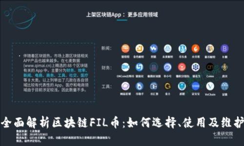 全面解析区块链FIL币：如何选择、使用及维护
