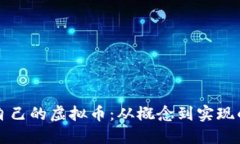 如何创建自己的虚拟币：