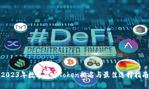 2023年数字货币Token排名与最佳选择指南
