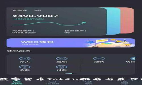 2023年数字货币Token排名与最佳选择指南