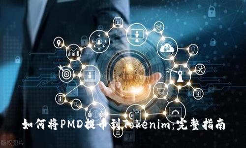 如何将PMD提币到Tokenim：完整指南