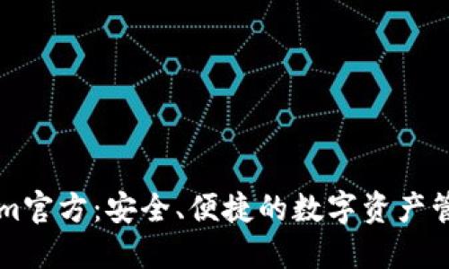 Tokenim官方：安全、便捷的数字资产管理平台
